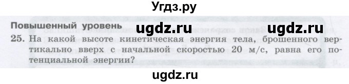ГДЗ (Учебник) по физике 10 класс Генденштейн Л.Э. / параграф 18 номер / 25