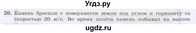ГДЗ (Учебник) по физике 10 класс Генденштейн Л.Э. / параграф 18 номер / 26