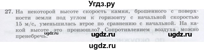 ГДЗ (Учебник) по физике 10 класс Генденштейн Л.Э. / параграф 18 номер / 27
