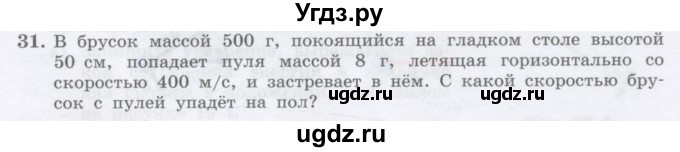 ГДЗ (Учебник) по физике 10 класс Генденштейн Л.Э. / параграф 18 номер / 31