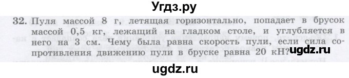 ГДЗ (Учебник) по физике 10 класс Генденштейн Л.Э. / параграф 18 номер / 32