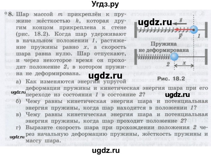 ГДЗ (Учебник) по физике 10 класс Генденштейн Л.Э. / параграф 18 номер / 8