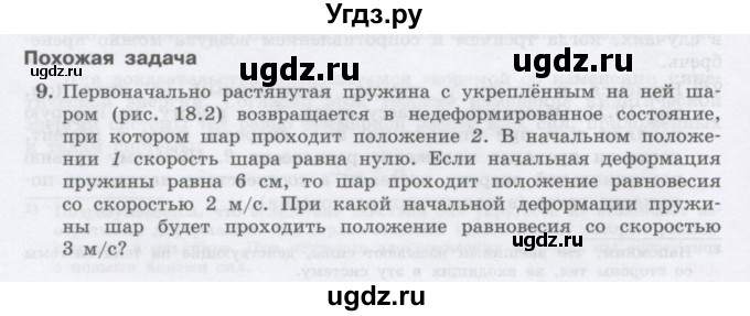 ГДЗ (Учебник) по физике 10 класс Генденштейн Л.Э. / параграф 18 номер / 9