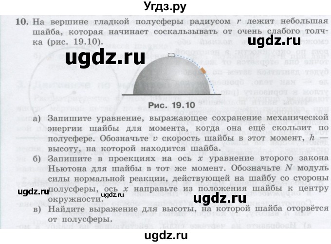 ГДЗ (Учебник) по физике 10 класс Генденштейн Л.Э. / параграф 19 номер / 10