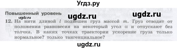 ГДЗ (Учебник) по физике 10 класс Генденштейн Л.Э. / параграф 19 номер / 12