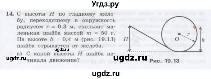 ГДЗ (Учебник) по физике 10 класс Генденштейн Л.Э. / параграф 19 номер / 14
