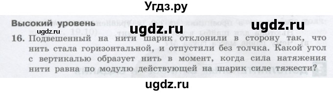 ГДЗ (Учебник) по физике 10 класс Генденштейн Л.Э. / параграф 19 номер / 16