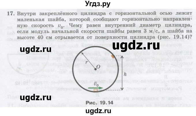 ГДЗ (Учебник) по физике 10 класс Генденштейн Л.Э. / параграф 19 номер / 17