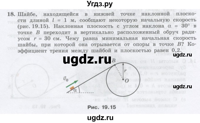 ГДЗ (Учебник) по физике 10 класс Генденштейн Л.Э. / параграф 19 номер / 18
