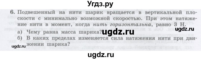 ГДЗ (Учебник) по физике 10 класс Генденштейн Л.Э. / параграф 19 номер / 6