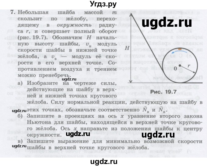 ГДЗ (Учебник) по физике 10 класс Генденштейн Л.Э. / параграф 19 номер / 7