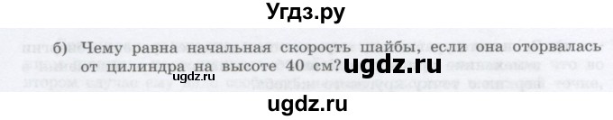 ГДЗ (Учебник) по физике 10 класс Генденштейн Л.Э. / параграф 19 номер / 9(продолжение 2)