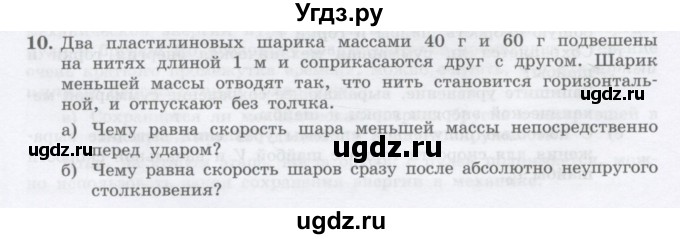 ГДЗ (Учебник) по физике 10 класс Генденштейн Л.Э. / параграф 20 номер / 10