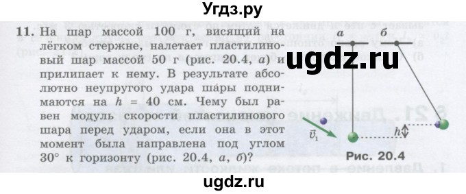 ГДЗ (Учебник) по физике 10 класс Генденштейн Л.Э. / параграф 20 номер / 11
