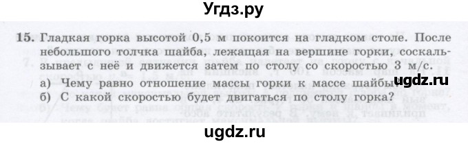 ГДЗ (Учебник) по физике 10 класс Генденштейн Л.Э. / параграф 20 номер / 15