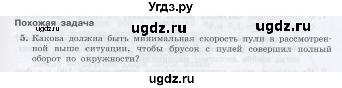 ГДЗ (Учебник) по физике 10 класс Генденштейн Л.Э. / параграф 20 номер / 5