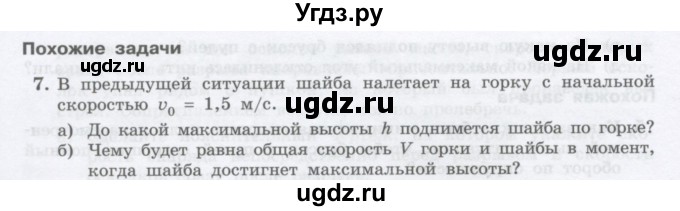 ГДЗ (Учебник) по физике 10 класс Генденштейн Л.Э. / параграф 20 номер / 7