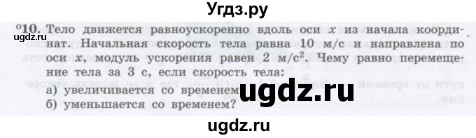 ГДЗ (Учебник) по физике 10 класс Генденштейн Л.Э. / параграф 3 номер / 10
