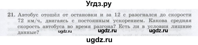 ГДЗ (Учебник) по физике 10 класс Генденштейн Л.Э. / параграф 3 номер / 21