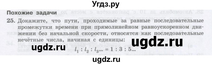 ГДЗ (Учебник) по физике 10 класс Генденштейн Л.Э. / параграф 3 номер / 25