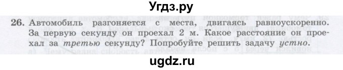 ГДЗ (Учебник) по физике 10 класс Генденштейн Л.Э. / параграф 3 номер / 26