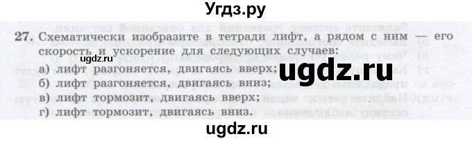 ГДЗ (Учебник) по физике 10 класс Генденштейн Л.Э. / параграф 3 номер / 27