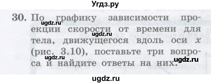 ГДЗ (Учебник) по физике 10 класс Генденштейн Л.Э. / параграф 3 номер / 30