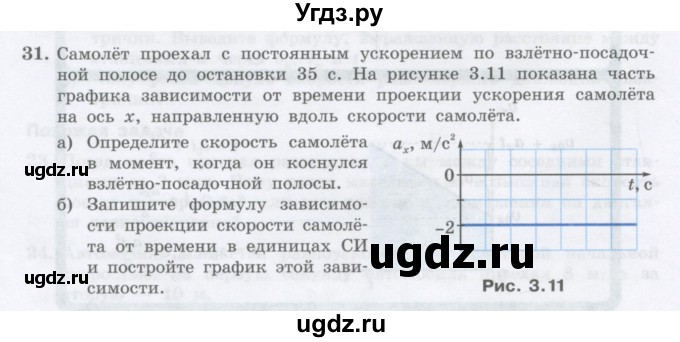 ГДЗ (Учебник) по физике 10 класс Генденштейн Л.Э. / параграф 3 номер / 31