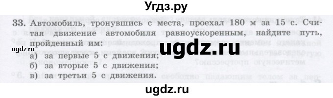 ГДЗ (Учебник) по физике 10 класс Генденштейн Л.Э. / параграф 3 номер / 33