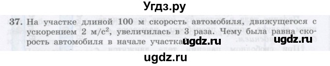ГДЗ (Учебник) по физике 10 класс Генденштейн Л.Э. / параграф 3 номер / 37