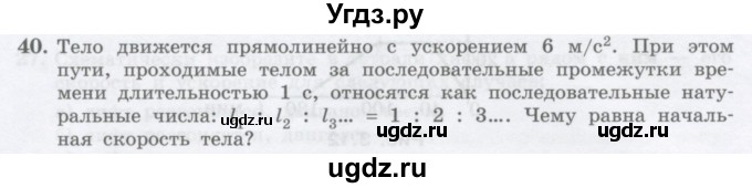 ГДЗ (Учебник) по физике 10 класс Генденштейн Л.Э. / параграф 3 номер / 40