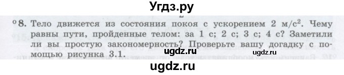 ГДЗ (Учебник) по физике 10 класс Генденштейн Л.Э. / параграф 3 номер / 8