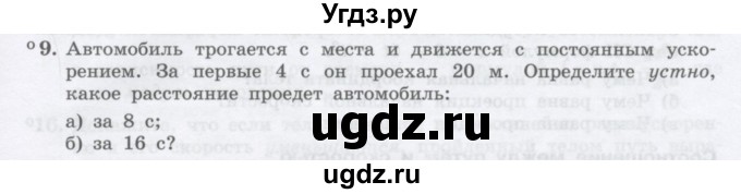 ГДЗ (Учебник) по физике 10 класс Генденштейн Л.Э. / параграф 3 номер / 9