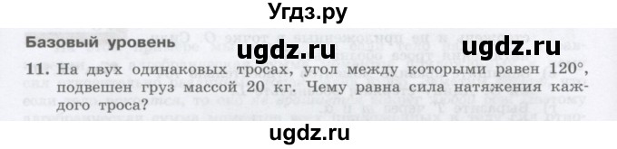 ГДЗ (Учебник) по физике 10 класс Генденштейн Л.Э. / параграф 22 номер / 11
