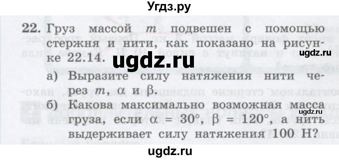 ГДЗ (Учебник) по физике 10 класс Генденштейн Л.Э. / параграф 22 номер / 22