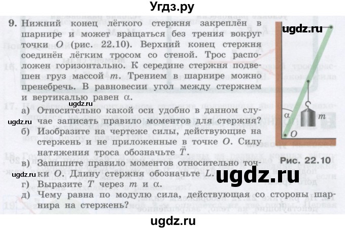 ГДЗ (Учебник) по физике 10 класс Генденштейн Л.Э. / параграф 22 номер / 9