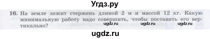 ГДЗ (Учебник) по физике 10 класс Генденштейн Л.Э. / параграф 23 номер / 16