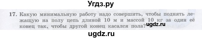 ГДЗ (Учебник) по физике 10 класс Генденштейн Л.Э. / параграф 23 номер / 17