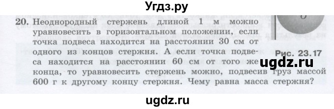 ГДЗ (Учебник) по физике 10 класс Генденштейн Л.Э. / параграф 23 номер / 20