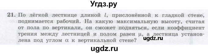 ГДЗ (Учебник) по физике 10 класс Генденштейн Л.Э. / параграф 23 номер / 21
