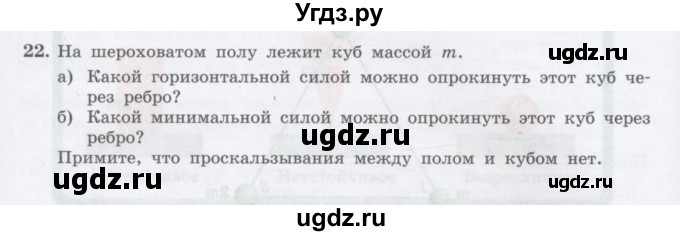 ГДЗ (Учебник) по физике 10 класс Генденштейн Л.Э. / параграф 23 номер / 22