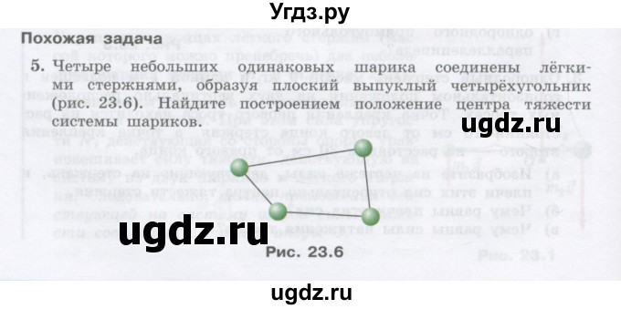 ГДЗ (Учебник) по физике 10 класс Генденштейн Л.Э. / параграф 23 номер / 5