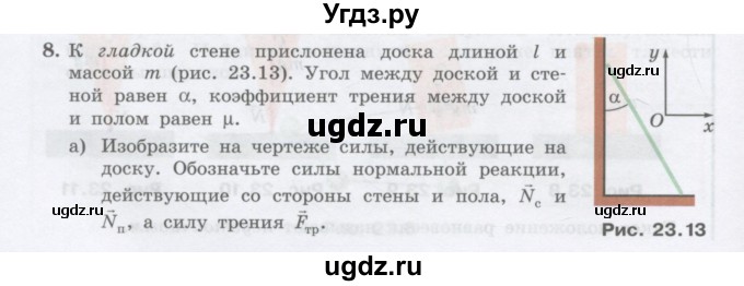 ГДЗ (Учебник) по физике 10 класс Генденштейн Л.Э. / параграф 23 номер / 8