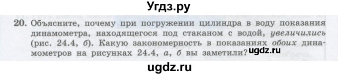ГДЗ (Учебник) по физике 10 класс Генденштейн Л.Э. / параграф 24 номер / 20