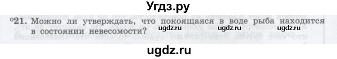 ГДЗ (Учебник) по физике 10 класс Генденштейн Л.Э. / параграф 24 номер / 21
