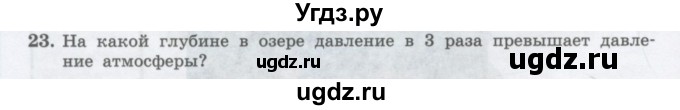 ГДЗ (Учебник) по физике 10 класс Генденштейн Л.Э. / параграф 24 номер / 23