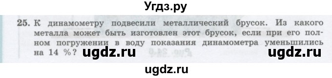 ГДЗ (Учебник) по физике 10 класс Генденштейн Л.Э. / параграф 24 номер / 25