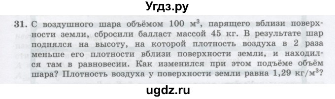ГДЗ (Учебник) по физике 10 класс Генденштейн Л.Э. / параграф 24 номер / 31