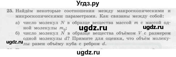 ГДЗ (Учебник) по физике 10 класс Генденштейн Л.Э. / параграф 25 номер / 25