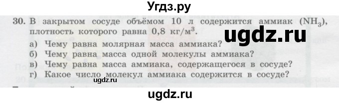 ГДЗ (Учебник) по физике 10 класс Генденштейн Л.Э. / параграф 25 номер / 30